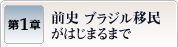 第1章　前史　ブラジル移民がはじまるまで
