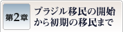 第2章　ブラジル移民の開始から初期の移民まで