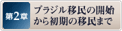 第2章　ブラジル移民の開始から初期の移民まで
