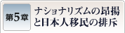 第5章　ナショナリズムの昂揚と日本人移民の排斥