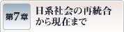 第7章　日系社会の再統合から現在まで