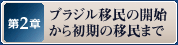 第2章 ブラジル移民の開始から初期の移民まで