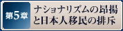 第5章 ナショナリズムの昂揚と日本人移民の排斥