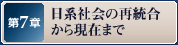 第7章 日系社会の再結合から現在まで