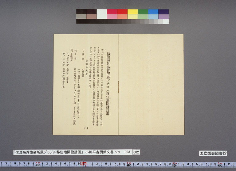 Image “Plan for the establishment of a settlement in Brazil belonging to the Shinano Kaigai Kyokai (Shinano Overseas Society)”