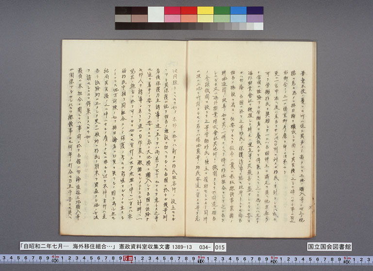 画像『海外移住組合の方針をめぐる現地公館と外務本省とのやりとり』