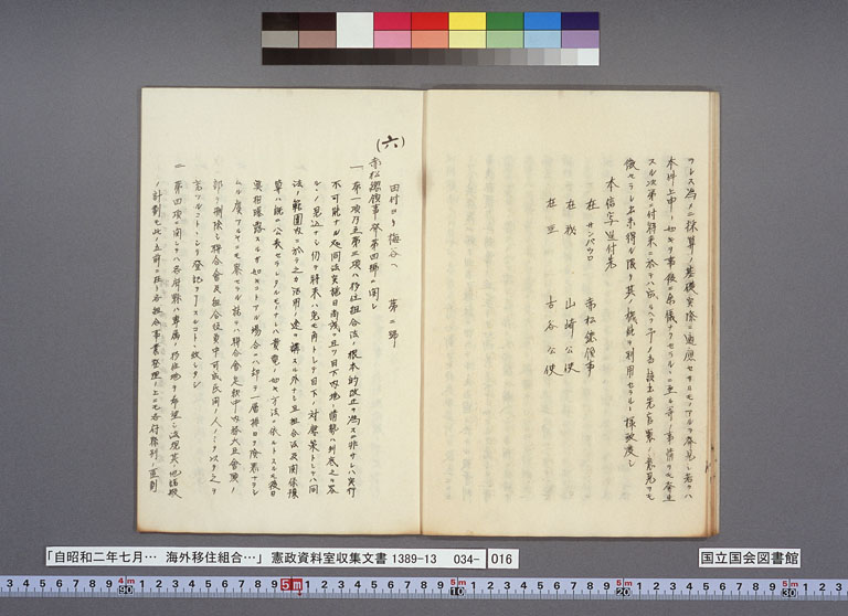 画像『海外移住組合の方針をめぐる現地公館と外務本省とのやりとり』