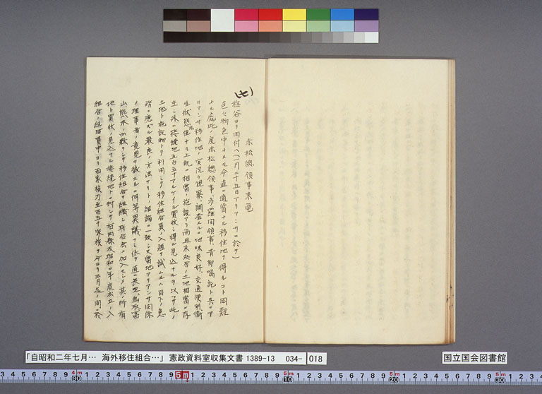 画像『海外移住組合の方針をめぐる現地公館と外務本省とのやりとり』