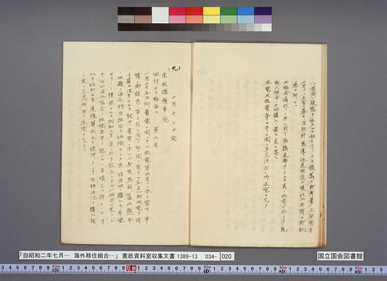 画像『海外移住組合の方針をめぐる現地公館と外務本省とのやりとり』