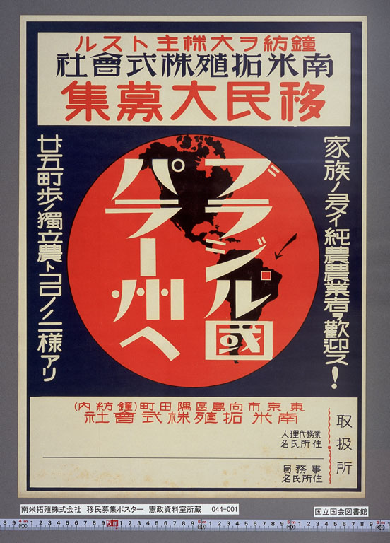 画像『南米拓殖会社　移民募集ポスター』