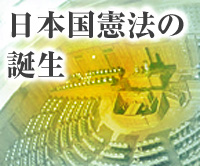 日本国憲法の誕生トップページへ