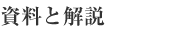 資料と解説