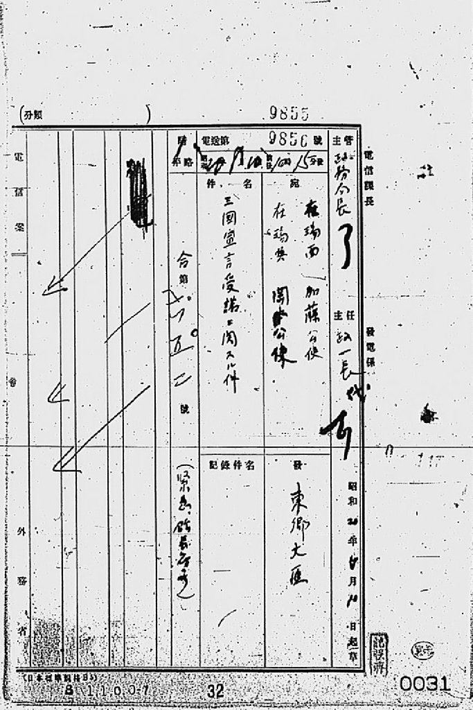 『［ポツダム宣言受諾に関し瑞西、瑞典を介し連合国側に申し入れ関係］』(拡大画像)