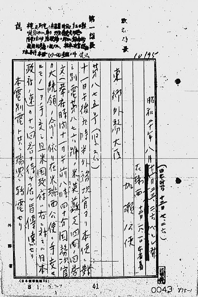 『［ポツダム宣言受諾に関し瑞西、瑞典を介し連合国側に申し入れ関係］』(拡大画像)