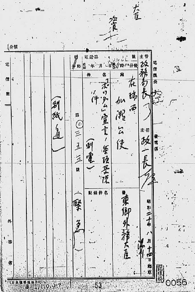 『［ポツダム宣言受諾に関し瑞西、瑞典を介し連合国側に申し入れ関係］』(拡大画像)