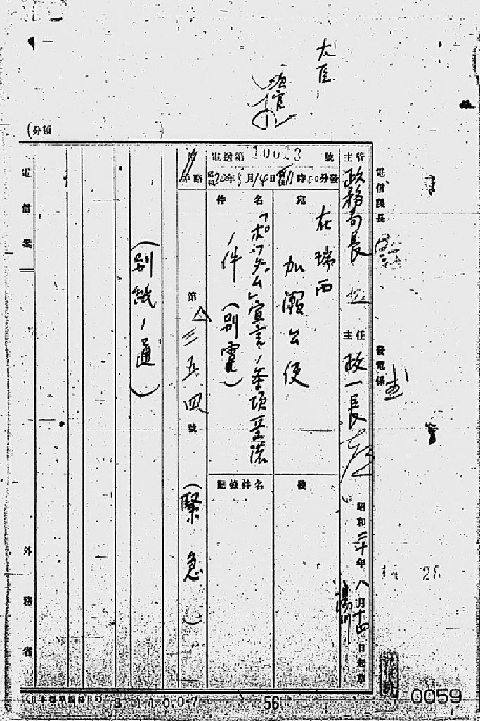 『［ポツダム宣言受諾に関し瑞西、瑞典を介し連合国側に申し入れ関係］』(拡大画像)