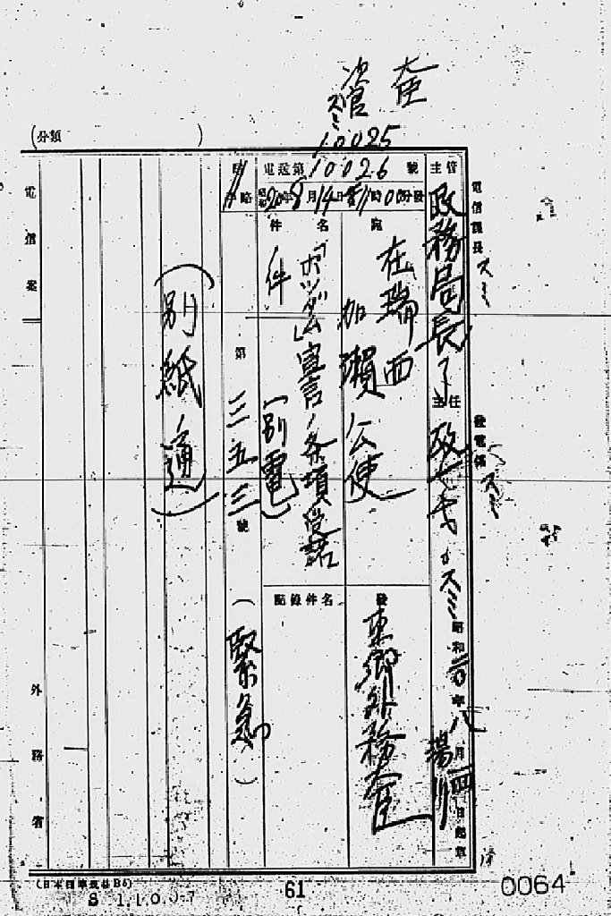 『［ポツダム宣言受諾に関し瑞西、瑞典を介し連合国側に申し入れ関係］』(拡大画像)