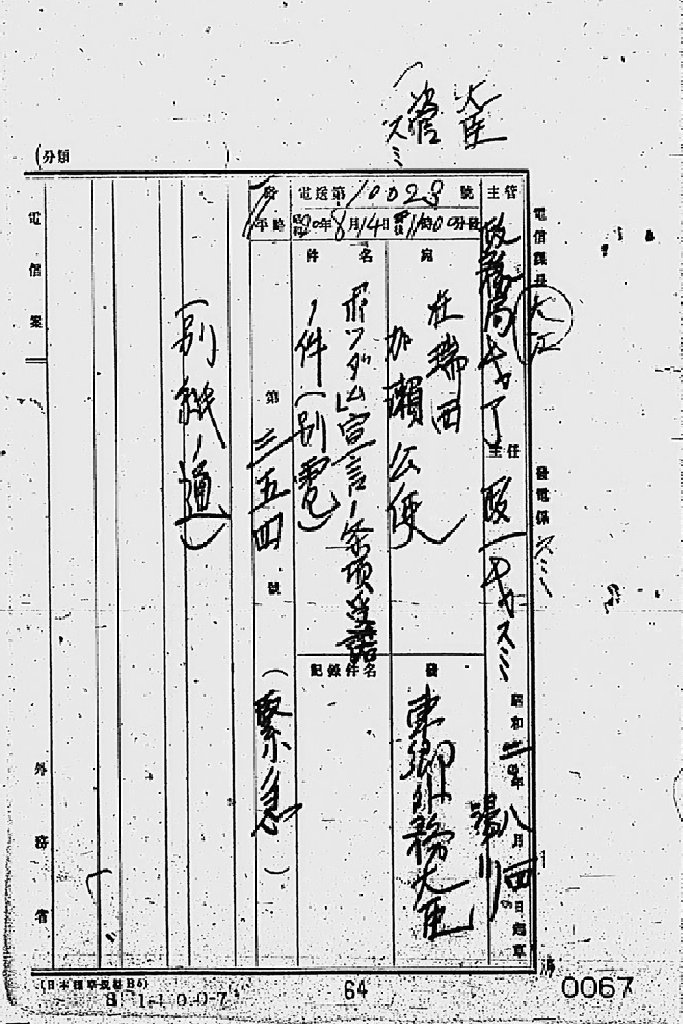 『［ポツダム宣言受諾に関し瑞西、瑞典を介し連合国側に申し入れ関係］』(拡大画像)