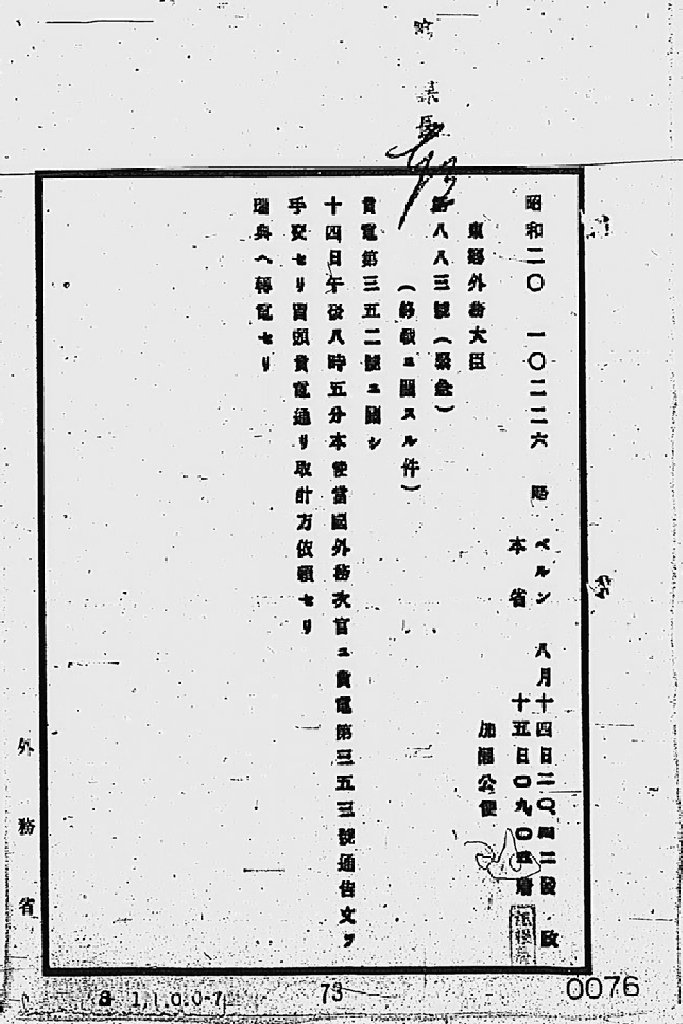 『［ポツダム宣言受諾に関し瑞西、瑞典を介し連合国側に申し入れ関係］』(拡大画像)