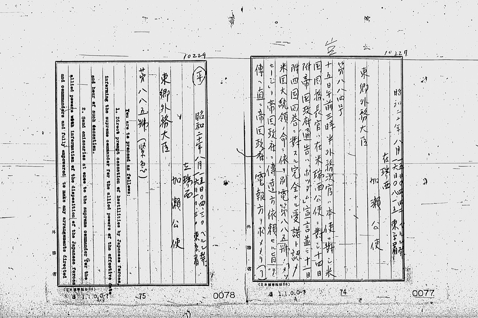 『［ポツダム宣言受諾に関し瑞西、瑞典を介し連合国側に申し入れ関係］』(拡大画像)