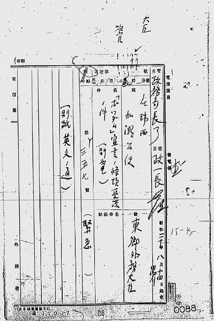 『［ポツダム宣言受諾に関し瑞西、瑞典を介し連合国側に申し入れ関係］』(拡大画像)