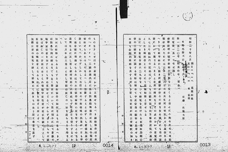 『［ポツダム宣言受諾に関し瑞西、瑞典を介し連合国側に申し入れ関係］』(標準画像)