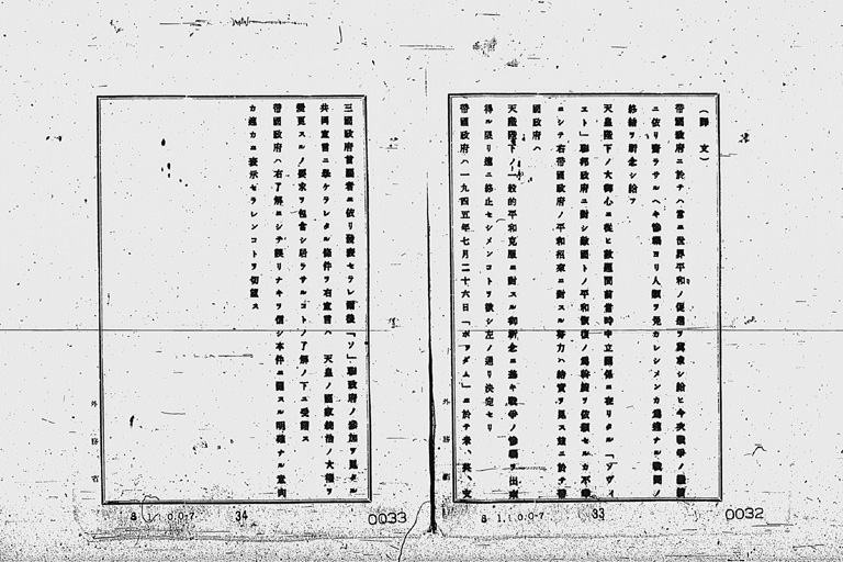 『［ポツダム宣言受諾に関し瑞西、瑞典を介し連合国側に申し入れ関係］』(標準画像)