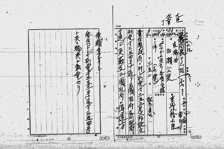 『［ポツダム宣言受諾に関し瑞西、瑞典を介し連合国側に申し入れ関係］』(標準画像)