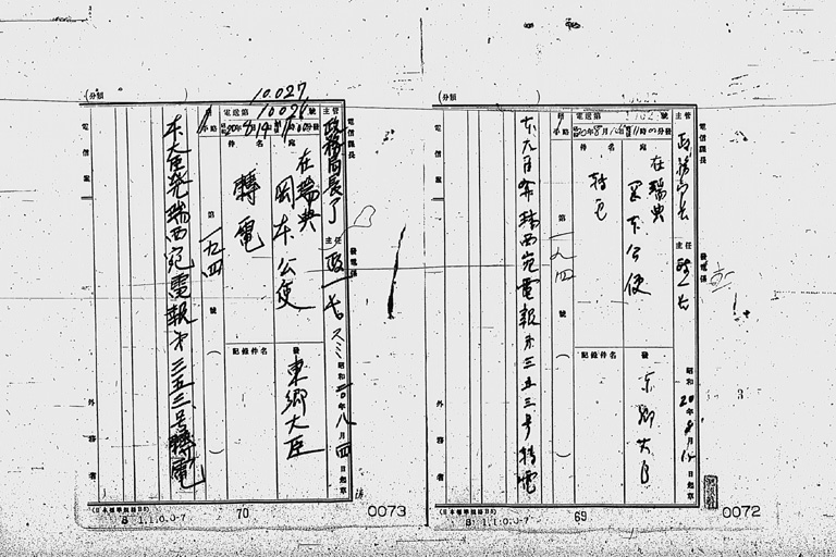 『［ポツダム宣言受諾に関し瑞西、瑞典を介し連合国側に申し入れ関係］』(標準画像)