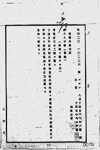 『［ポツダム宣言受諾に関し瑞西、瑞典を介し連合国側に申し入れ関係］』(標準画像)