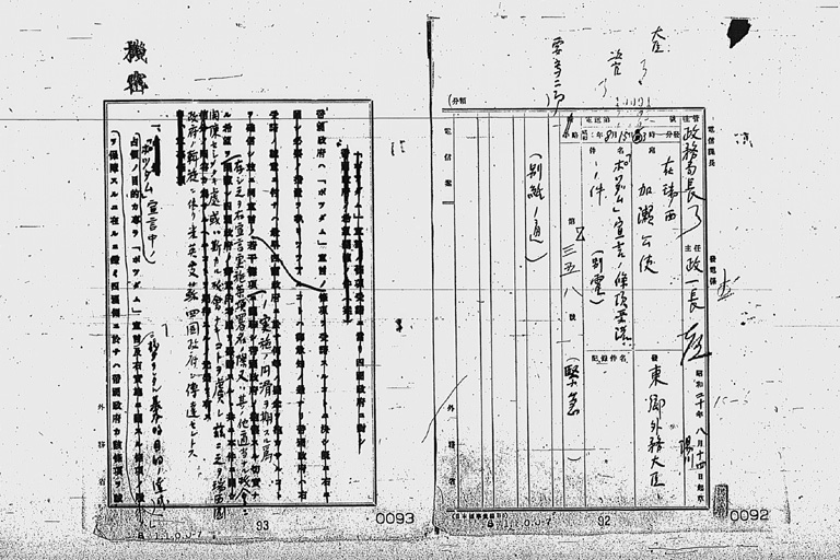 『［ポツダム宣言受諾に関し瑞西、瑞典を介し連合国側に申し入れ関係］』(標準画像)