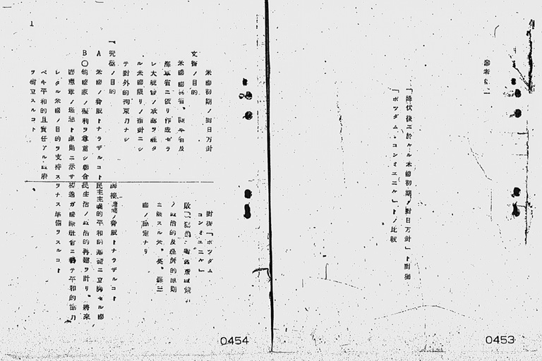 『「降伏後ニ於ケル米国初期対日方針」説明』(標準画像)