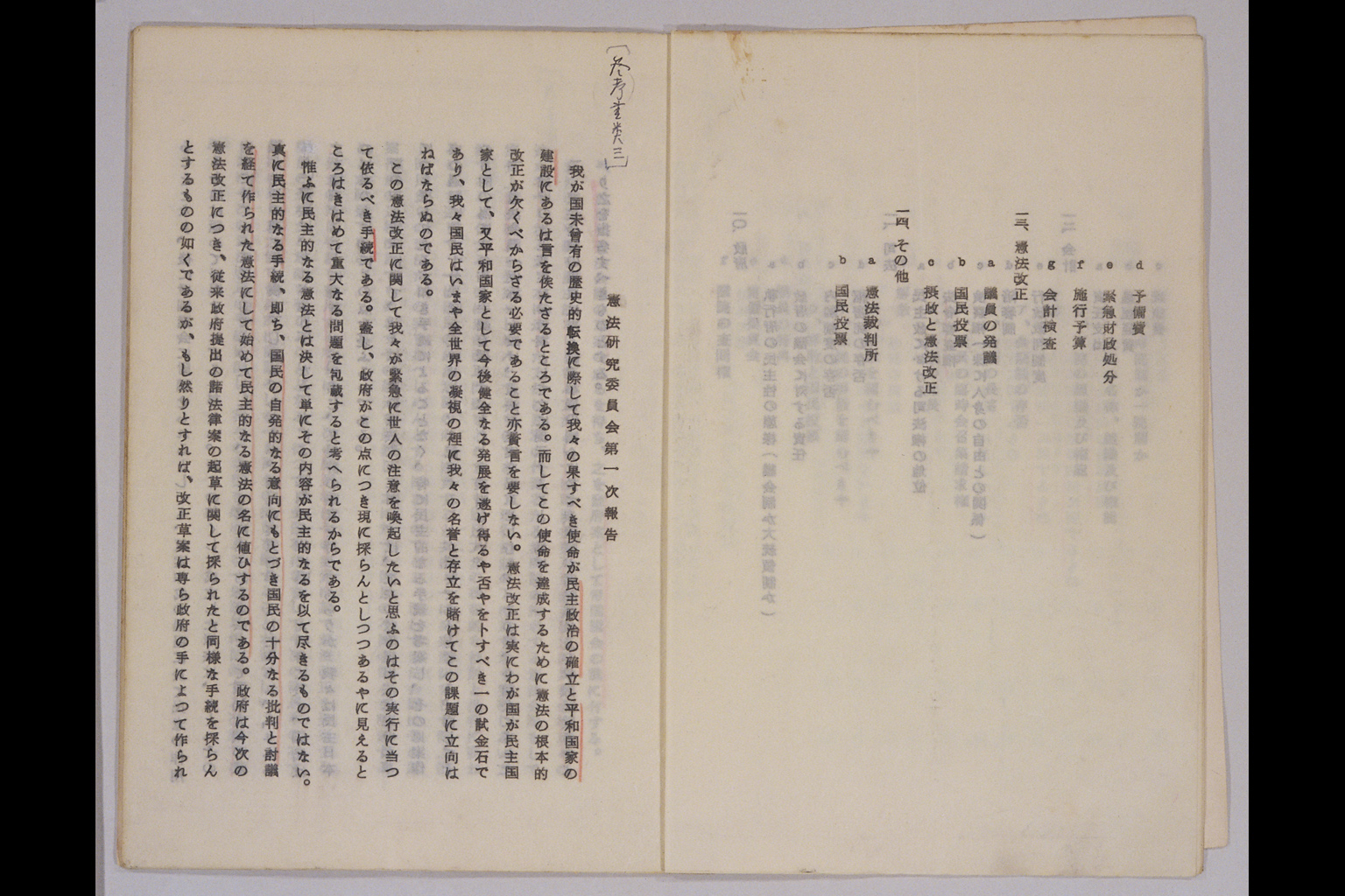 『東京帝国大学憲法研究委員会報告書』(拡大画像)