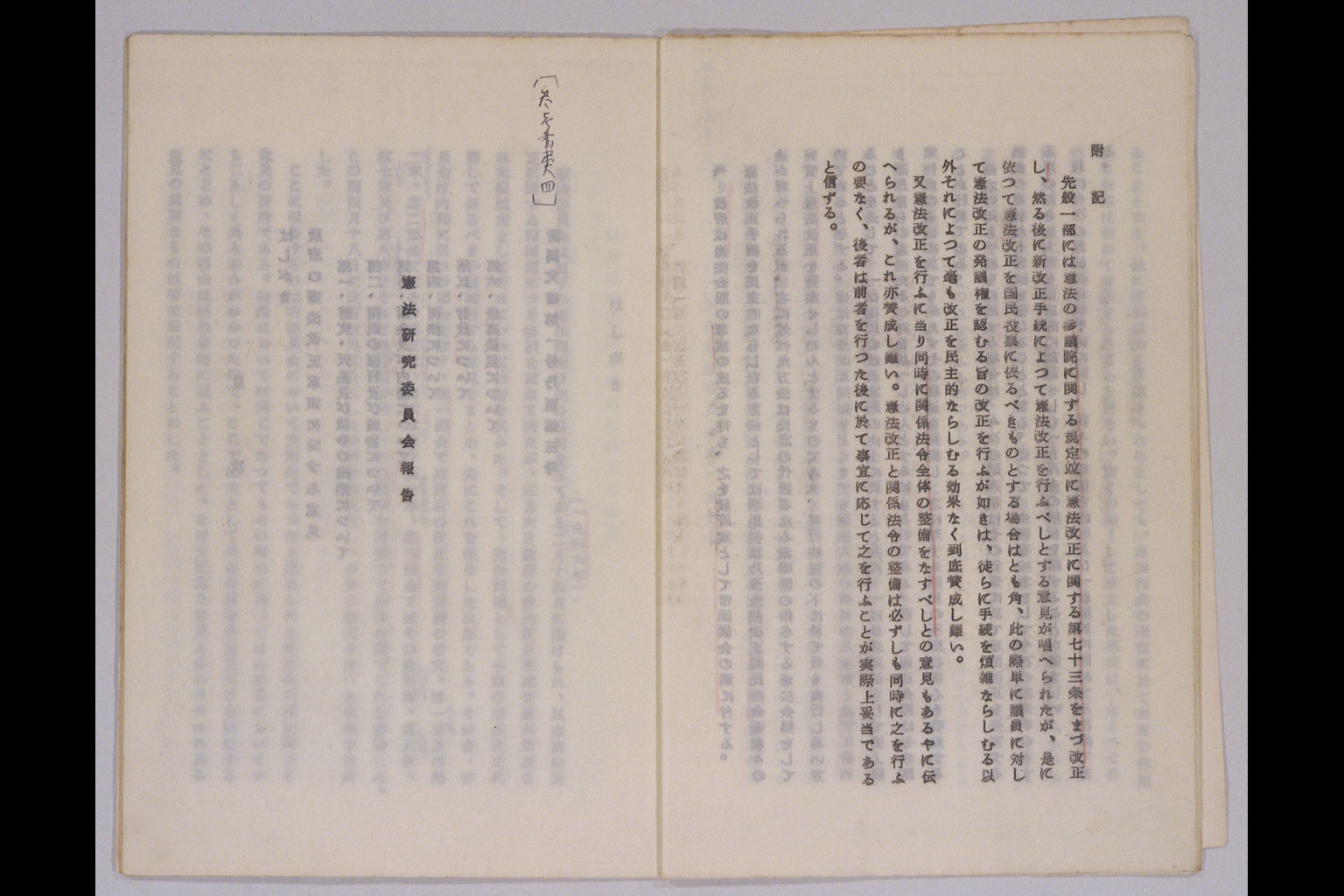 『東京帝国大学憲法研究委員会報告書』(拡大画像)