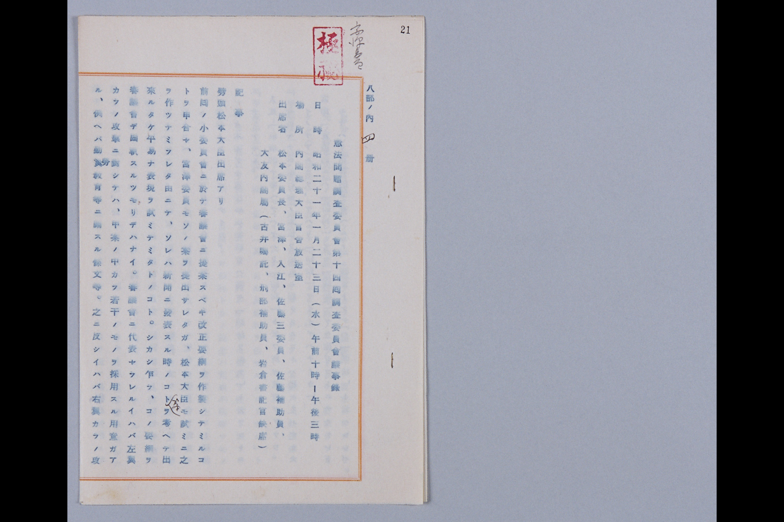 『憲法問題調査委員會議事録（第一囘總會）ほか』(拡大画像)