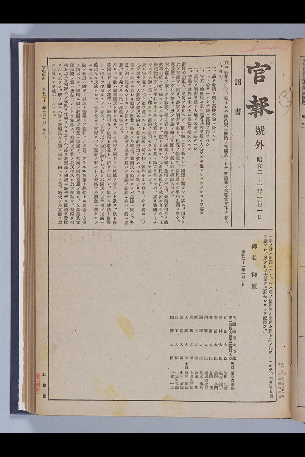 『官報號外　昭和21年1月1日　詔書 人間宣言』(拡大画像)