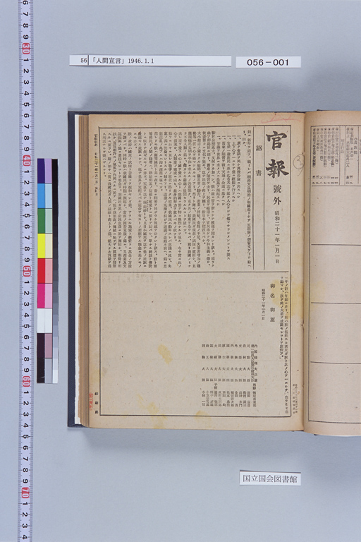 『官報號外　昭和21年1月1日　詔書 人間宣言』(標準画像)