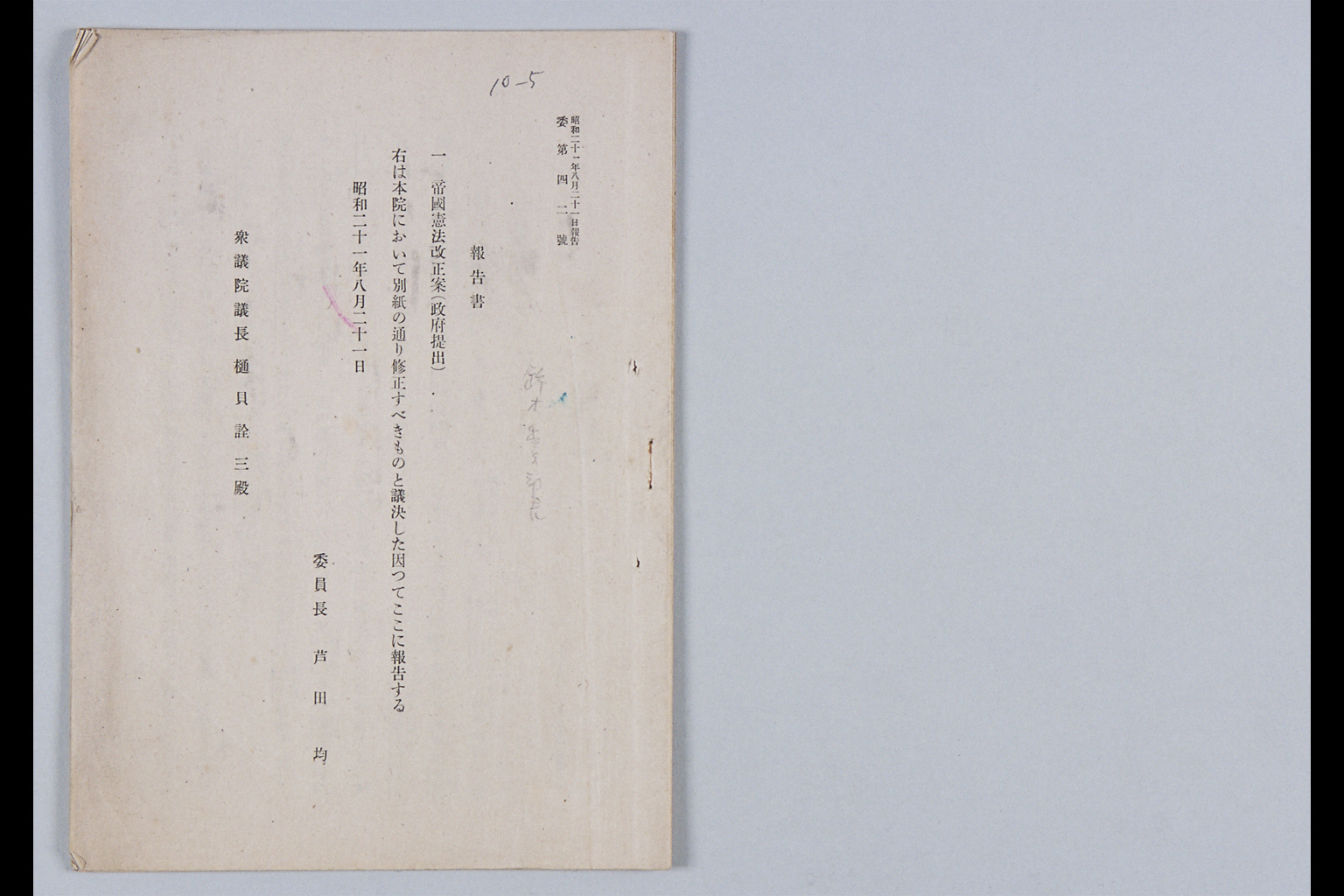 『報告書 帝国憲法改正案（政府提出）』(拡大画像)