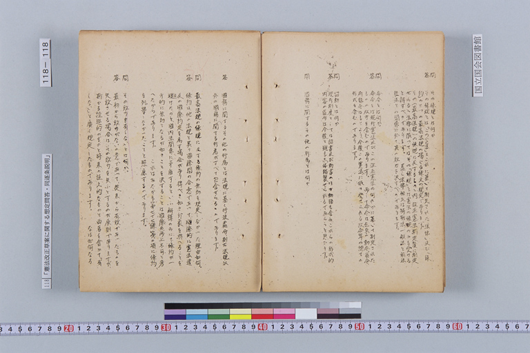 『憲法改正草案に関する想定問答（第一輯～第七輯、増補第一輯～第二輯）ほか』(標準画像)