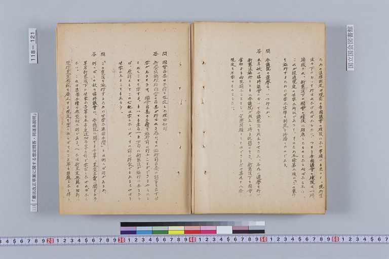 『憲法改正草案に関する想定問答（第一輯～第七輯、増補第一輯～第二輯）ほか』(標準画像)