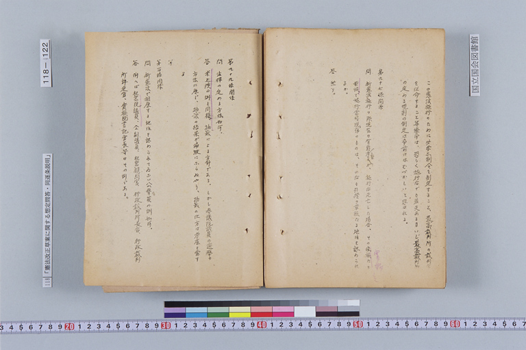 『憲法改正草案に関する想定問答（第一輯～第七輯、増補第一輯～第二輯）ほか』(標準画像)