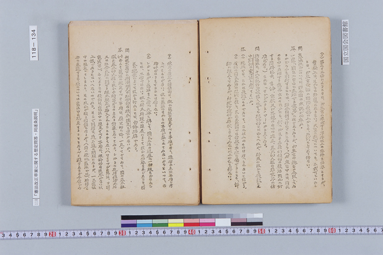 『憲法改正草案に関する想定問答（第一輯～第七輯、増補第一輯～第二輯）ほか』(標準画像)