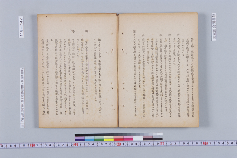 『憲法改正草案に関する想定問答（第一輯～第七輯、増補第一輯～第二輯）ほか』(標準画像)