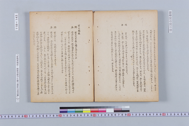 『憲法改正草案に関する想定問答（第一輯～第七輯、増補第一輯～第二輯）ほか』(標準画像)