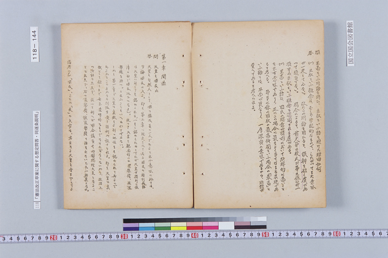 『憲法改正草案に関する想定問答（第一輯～第七輯、増補第一輯～第二輯）ほか』(標準画像)