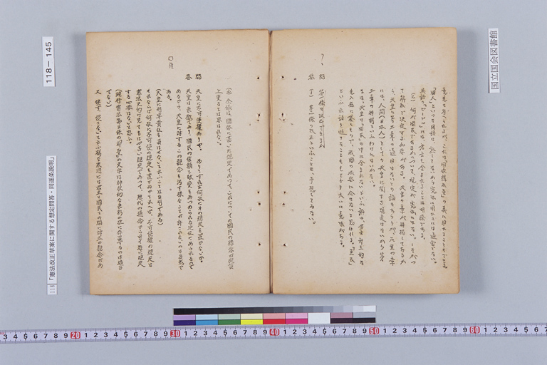 『憲法改正草案に関する想定問答（第一輯～第七輯、増補第一輯～第二輯）ほか』(標準画像)