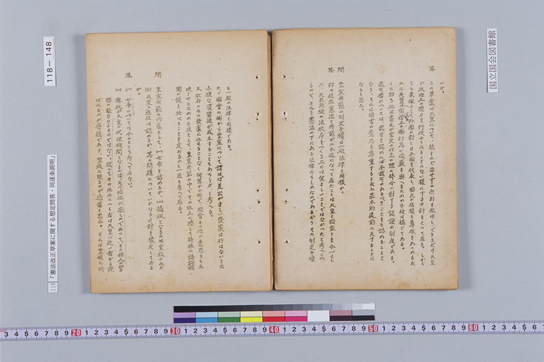 『憲法改正草案に関する想定問答（第一輯～第七輯、増補第一輯～第二輯）ほか』(標準画像)