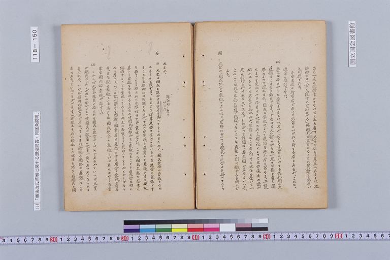 『憲法改正草案に関する想定問答（第一輯～第七輯、増補第一輯～第二輯）ほか』(標準画像)