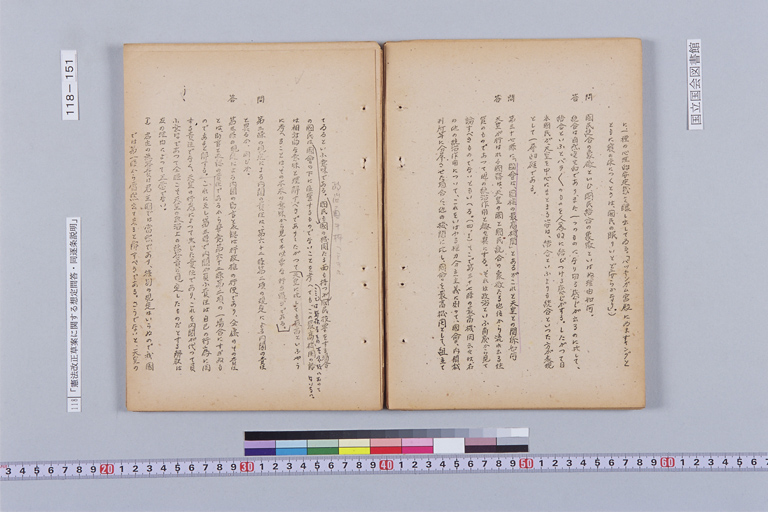 『憲法改正草案に関する想定問答（第一輯～第七輯、増補第一輯～第二輯）ほか』(標準画像)