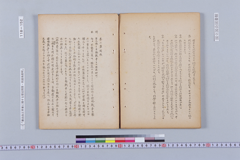 『憲法改正草案に関する想定問答（第一輯～第七輯、増補第一輯～第二輯）ほか』(標準画像)